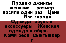 Продаю джинсы женские.44 размер носила один раз › Цена ­ 650 - Все города Одежда, обувь и аксессуары » Женская одежда и обувь   . Коми респ.,Сыктывкар г.